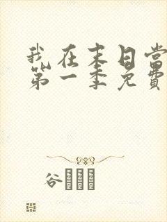 我在末日当僵尸第一季免费观看全集