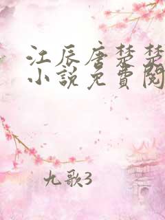 江辰唐楚楚龙帅小说免费阅读