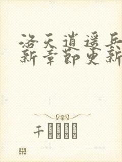 洛天逍遥兵王最新章节更新免费阅读