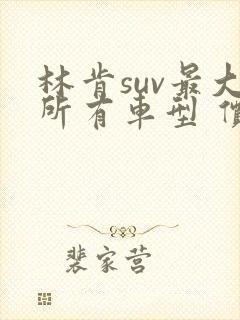 林肯suv最大所有车型 价格 报价