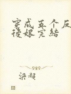 穿成五个反派的后娘完结