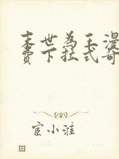 末世为王漫画免费下拉式奇妙漫画