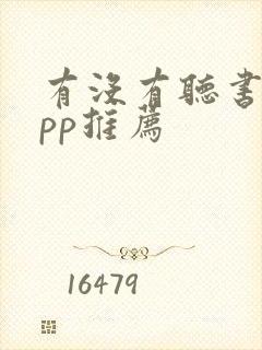 有没有听书的app推荐