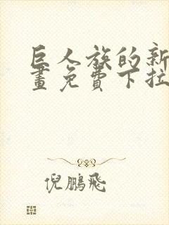 巨人族的新娘漫画免费下拉式韩漫