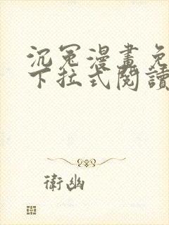 沉冤漫画免费版下拉式阅读最新章节