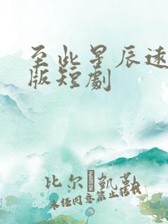 至此星辰远完整版短剧