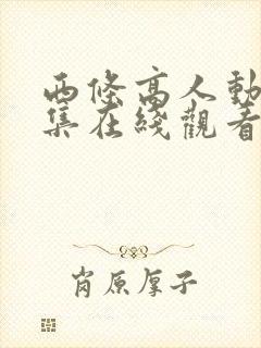 西条高人动漫全集在线观看国语高清