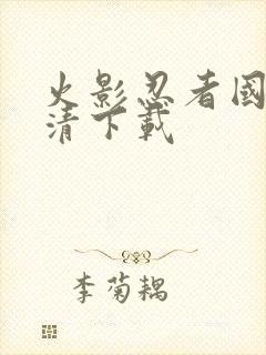 火影忍者国语高清下载