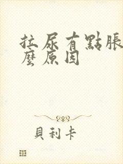 拉尿有点胀是什么原因