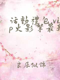 活动礼包.vip火影拿最新兑换码