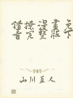 错撩漫画免费观看完整版下拉式