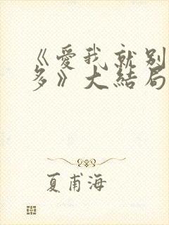 《爱我就别想太多》大结局