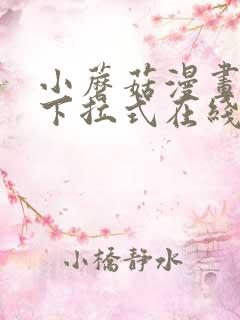 小蘑菇漫画免费下拉式在线阅读全集