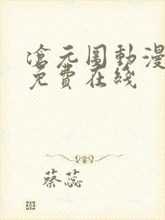 沧元图动漫全集免费在线