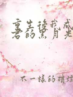 重生后我成了暴君的黑月光全文免费阅读