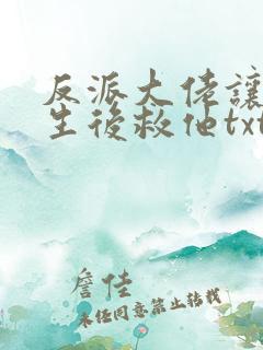 反派大佬让我重生后救他txt