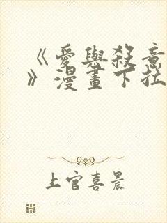 《爱与杀意之夜》漫画下拉式免费