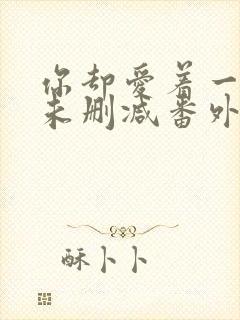 你却爱着一个他未删减番外漫画