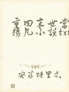 重回末世当大佬杨凡小说txt