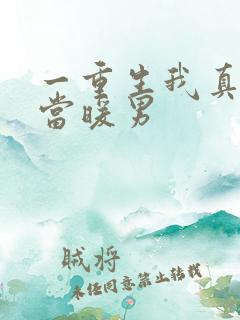 一重生我真没想当暖男