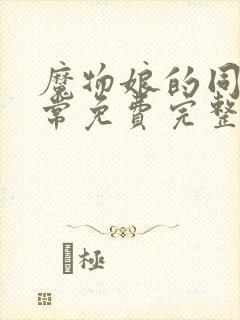 魔物娘的同居日常免费完整第一季