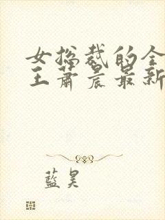 女总裁的全能兵王萧晨最新篇章