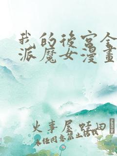 我的后宫全是反派魔女漫画无衣料