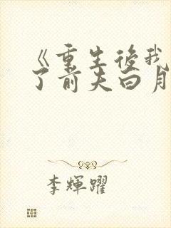 《重生后我顶替了前夫白月光