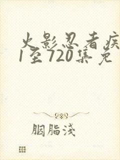 火影忍者疾风传1至720集免费观看