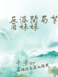 反派开局拿下主角妹妹