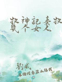 牧神记秦牧有过几个女人