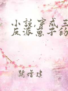 小说,穿成三个反派崽子的后娘怎么办