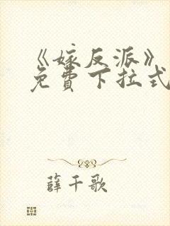 《嫁反派》漫画免费下拉式