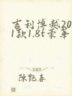 吉利博越2021款1.8t豪华版