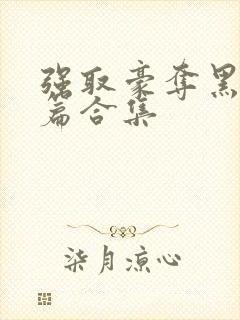 强取豪夺黑化短篇合集