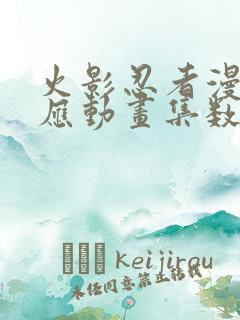 火影忍者漫画对应动画集数