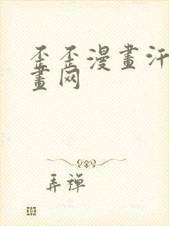 歪歪漫画汗汗漫画网