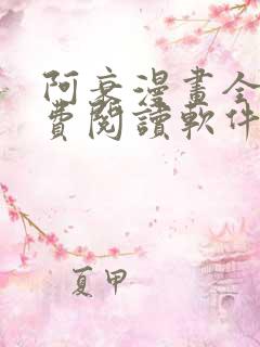 阿衰漫画全集免费阅读软件