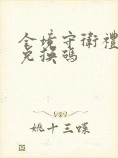 全境守卫礼包码兑换码