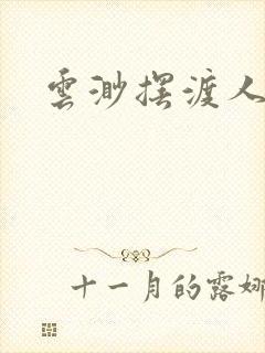 云渺摆渡人短剧