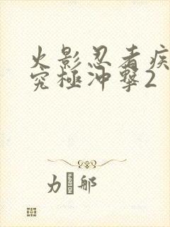 火影忍者疾风传究极冲击2