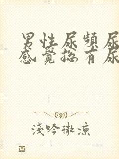 男性尿频尿不尽感觉总有尿意怎么治疗