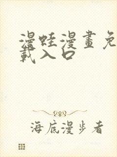 漫蛙漫画免费下载入口