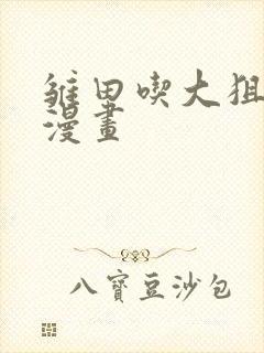 雏田吃大狙动画漫画