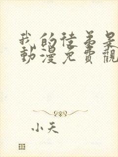 我的徒弟是女帝动漫免费观看第二季