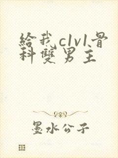 给我c1v1骨科双男主