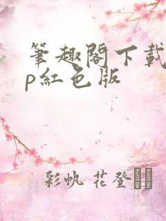 笔趣阁下载app红色版