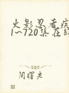 火影忍者疾风传1~720集在线观看