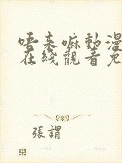 唔来嘛动漫全集在线观看免费