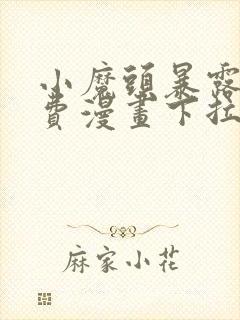 小魔头暴露了免费漫画下拉式